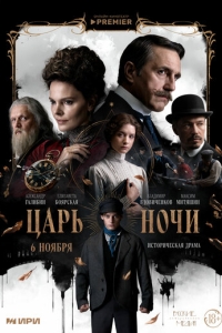  Царь ночи  1 сезон, 1-8 серия смотреть онлайн